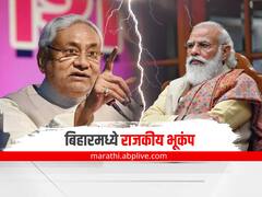 Bihar Political Crisis : बिहारमध्ये राजकीय भूकंप, नितीश कुमारांचा भाजपला धक्का, जेडीयू एनडीएमधून बाहेर