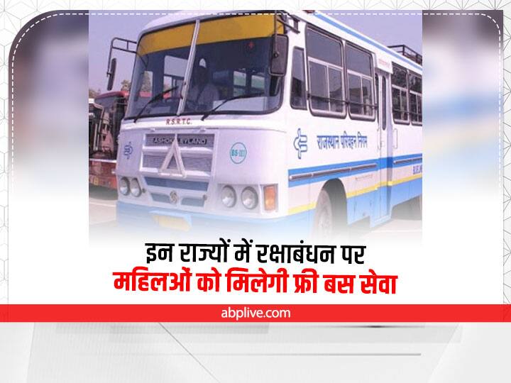 Raksha Bandhan 2022 Women can travel for free in buses of UP, Rajasthan and Madhya Pradesh on Rakshabandhan Free Bus Service: रक्षाबंधन पर बहनों को सरकार का बड़ा तोहफा, इन राज्यों की बसों में नहीं लगेगा महिलाओं का किराया