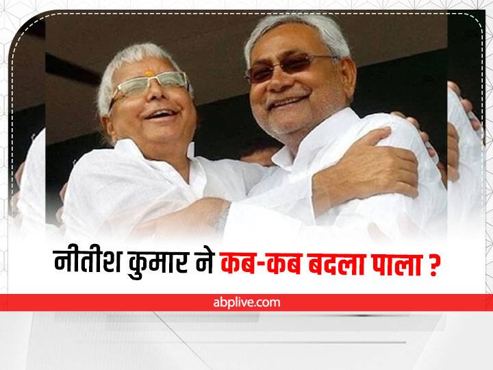 Bihar Political Crisis: मुख्यमंत्री नीतीश कुमार ने कब-कब बदला पाला? यहां जानिए हर वो तारीख Bihar Political Crisis: Nitish Kumar Changed Turns Many Time For Political Benefits Know every date here ann Bihar Political Crisis: मुख्यमंत्री नीतीश कुमार ने कब-कब बदला पाला? यहां जानिए हर वो तारीख
