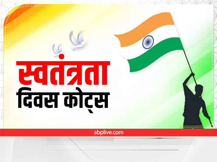 Happy Independence Day Quotes In Hindi 15 August Quotes Message Wishes  India Aajadi Inspirational Quotes | Happy Independence Day Quotes: दोस्तों  और परिजनों को शेयर करें स्वतंत्रता दिवस के कोट्स