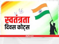 Happy Independence Day Quotes: दोस्तों और परिजनों को शेयर करें स्वतंत्रता दिवस के कोट्स 