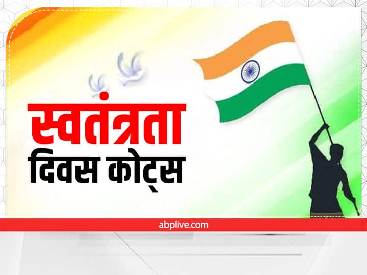 Happy Independence Day Quotes in Hindi 15 August Quotes Message Wishes India Aajadi Inspirational Quotes Happy Independence Day Quotes: दोस्तों और परिजनों को शेयर करें स्वतंत्रता दिवस के कोट्स 