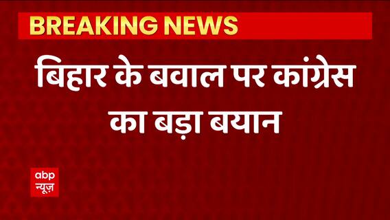 Nitish Kumar को समर्थन देने पर कांग्रेस ने क्लियर कर दिया अपना स्टैंड | Bihar Politics