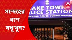 Lake Town Wife Death: লেকটাউনের দক্ষিণদাঁড়িতে গৃহবধূর রহস্যমৃত্যু। রাতে শ্বশুরবাড়ি থেকে উদ্ধার ঝুলন্ত দেহ। খুনের অভিযোগ পরিবারের। Bangla News