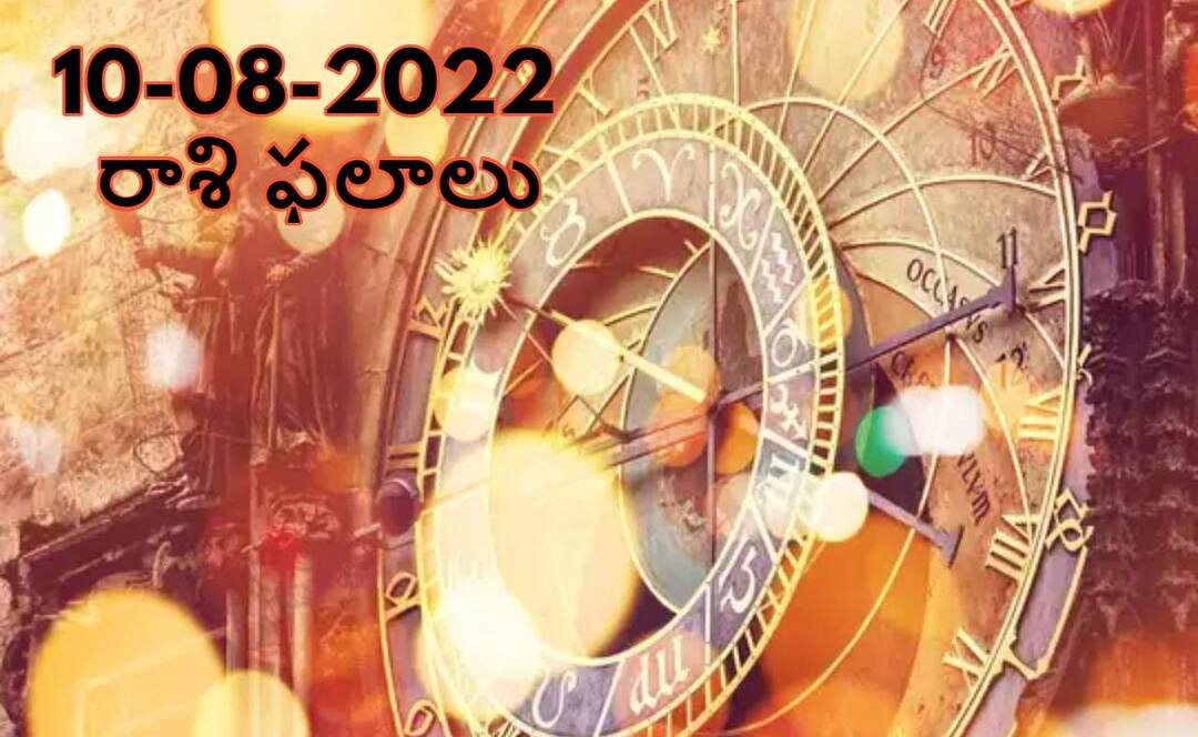 Horoscope 10th August 2022 Rashifal : Horoscope Today 10 august 2022 astrological prediction for Capricorn, Libra and Other Zodiac Signs check Astrological Prediction Horoscope 10 August 2022 Rashifal : ఈ రాశులవారు జీవిత భాగస్వామి సహాయంతో స్తిరాస్థిని కొనుగోలు చేస్తారు, ఆగస్టు 10 మీ రాశిఫలితం ఇక్కడ తెలుసుకోండి