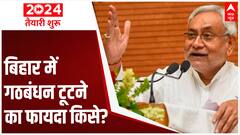 Bihar Politics: BJP-JDU alliance breaks; who will get benefit? | ABP News