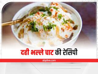 Dahi Bhalla Chaat: सिर्फ 10 मिनट में बनाएं स्ट्रीट स्टाइल दही भल्ला चाट, ये है कमाल की रेसिपी