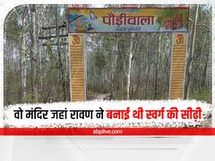 Pauriwala Shiva Temple: शिव का वो चमत्कारिक मंदिर जहां रावण ने बनाई थी स्वर्ग की सीढ़ियां, जानिए रोचक कहानी