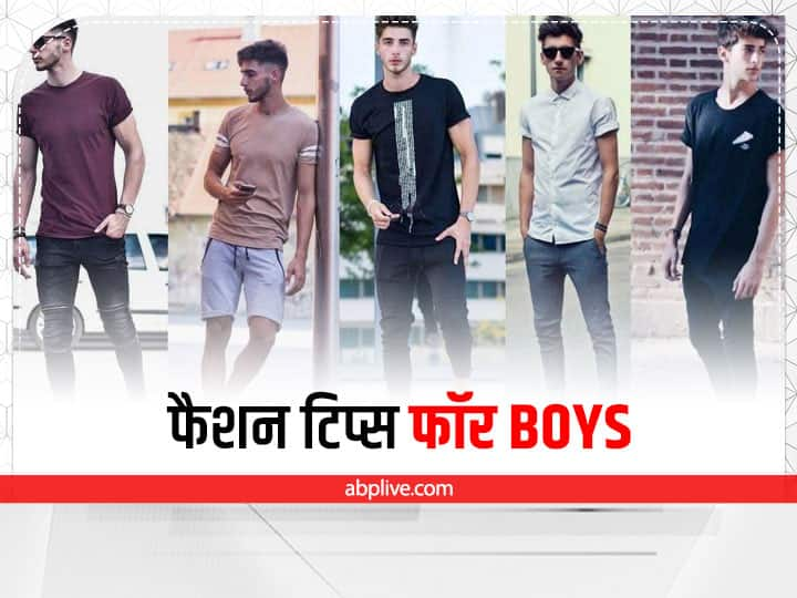 Boys follow these 5 Fashion tips for dressing, they will look stylish and cool Fashion Tips For Boys: ड्रेसिंग के लिए ये 5 टिप्स अपनाएंगे लड़के तो दिखेंगे स्टाइलिश और कूल