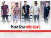 Fashion Tips For Boys: ड्रेसिंग के लिए ये 5 टिप्स अपनाएंगे लड़के तो दिखेंगे स्टाइलिश और कूल