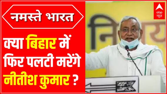 क्या बिहार में फिर पलटी मरेंगे Nitish Kumar ? | Bihar Political Update | ABPLIVE