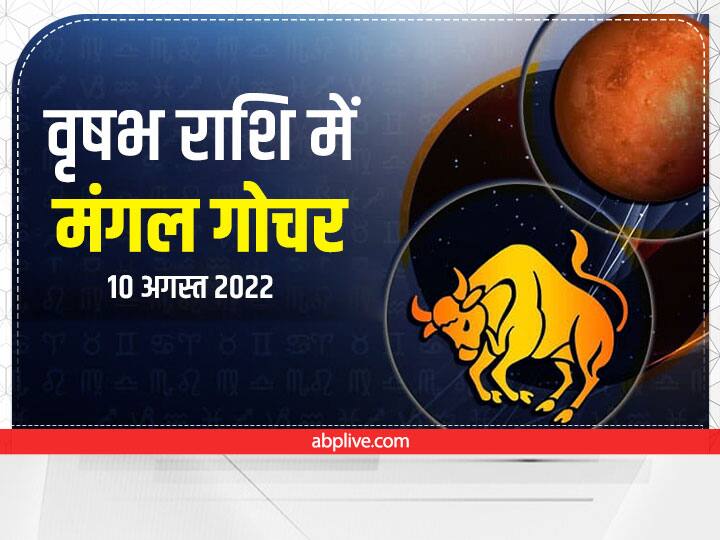 Mars Transit 2022: वृषभ राशि में पंचांग के अनुसार 10 अगस्त को रात्रि 9 बजकर 43 मिनट पर मंगल का गोचर होने जा रहा है. मंगल का वृषभ में आना महत्वपूर्ण माना जा रहा है. इस दौरान कुछ मामलों में सावधानी बरतने की जरूरत है.