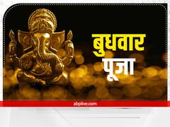 Ganesh Puja: बुधवार को इस विधि से करें गणेश जी के सिद्धि विनायक रूप की पूजा, बन जाएंगे बिगड़े काम