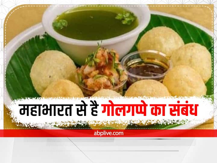 Intresting Facts about street food golgappa panipuri Mahabharata era Draupadi invented  Intresting Facts: जिन गोलगप्पों को बड़े शौक से खाते हैं आप, महाभारत काल में द्रौपदी ने किया था उनका आविष्कार