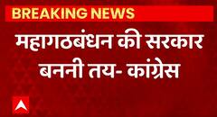 Breaking News : बिहार में महागठबंधन की सरकार बनना तय - Congress | Bihar Political Update | ABPLIVE