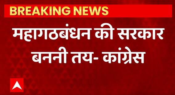 Breaking News : बिहार में महागठबंधन की सरकार बनना तय - Congress | Bihar Political Update | ABPLIVE