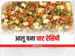 Kitchen Hacks: गुजराती आलू चना चाट रेसिपी, देखकर मुंह में आ जाएगा पानी