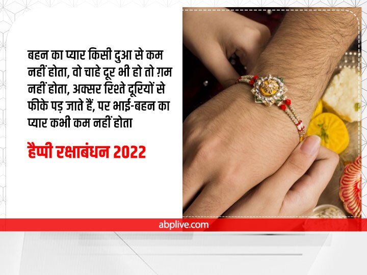 Happy Raksha Bandhan 2022 Wishes: रक्षाबंधन पर भाई-बहन को भेजें ये शुभकामना संदेश