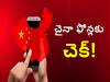 Chinese Phone Ban: చైనాకు మోదీ భారీ షాక్! ఆ బడ్జెట్ ఫోన్లపై బ్యాన్!