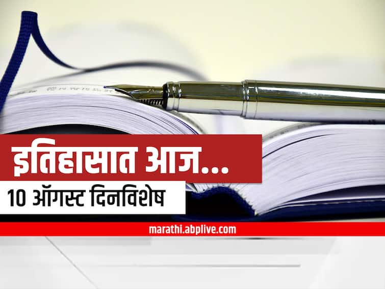 10th august 2022 important national international days and events marathi news 10th August 2022 Important Events : 10 ऑगस्ट दिनविशेष, जाणून घ्या महत्वाच्या घटना