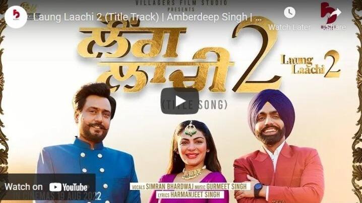 laung laachi 2 film title track out neeru bajwa sizzles in purple lehnga ਲੌਂਗ ਲਾਚੀ 2 ਦਾ ਟਾਈਟਲ ਟਰੈਕ ਹੋਇਆ ਰਿਲੀਜ਼, ਐਮੀ ਵਿਰਕ ਤੇ ਅੰਬਰਦੀਪ ਨਾਲ ਡਾਂਸ ਕਰਦੀ ਨਜ਼ਰ ਆਈ ਨੀਰੂ ਬਾਜਵਾ