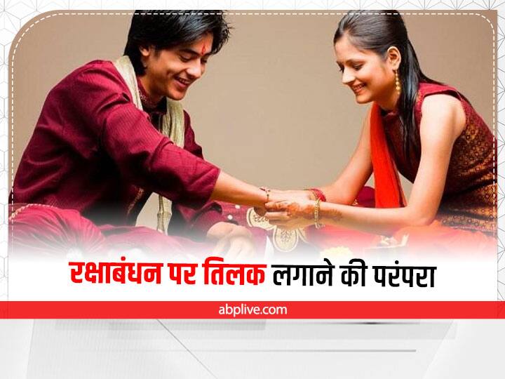 प्राचीन काल से ही चंदन, कुमकुम, भस्म का तिलक लगाना शुभ माना जाता है. किसी भी शुभ कार्य से पहले कुमकुम का तिलक लगाना अच्छा माना जाता है, इसलिए राखी बांधने से पहले भाई के माथे पर कुमकुम का तिलक कर चावल लगाएं.