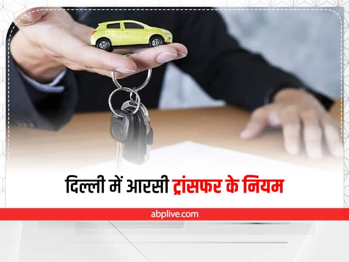 RC Transfer In Delhi Vehicle Ownership Transfer RC Transfer Process Kaam Ki Baat: दिल्ली में खरीदी है पुरानी गाड़ी तो जानें कैसे होता है आरसी ट्रांसफर