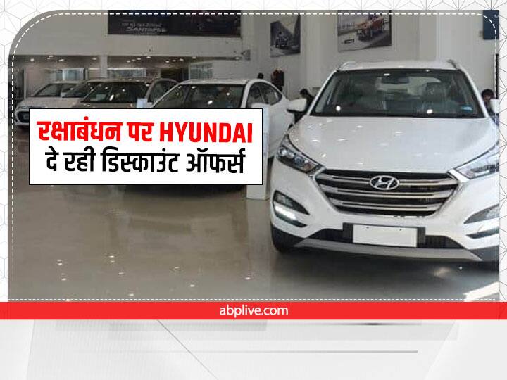 Hyundai Car Discount Offers: Hyundai is giving the gift of discount offers on Rakshabandhan Hyundai Car August 2022 Discount Offers: रक्षाबंधन पर हुंडई दे रही डिस्काउंट ऑफर्स का तोहफा, जल्दी करें, अभी है मौका