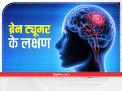 Brain Tumor Symptoms: सिर में तेज दर्द चक्कर आना हो सकता है ब्रेन ट्यूमर का लक्षण, ये संकेत बिल्कुल न करें इग्नोर