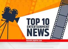 TOP 10 Entertainment News : दिवसभरातील दहा महत्त्वाच्या मनोरंजनविषयक बातम्या