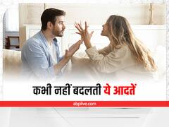 Relationship Tips: अगर आपके पार्टनर में हैं ये 5 आदतें, तो भूल जाएं कि ये कभी बदलेंगी