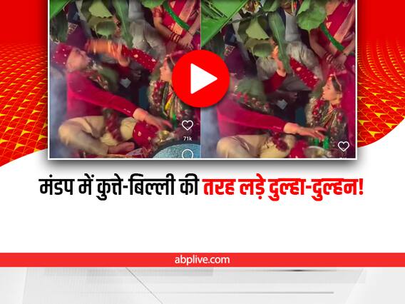 Watch: मंडप में ही भिड़ गए दुल्हा-दुल्हन, हाथा-पाई का वीडियो सोशल मीडिया पर वायरल Watch: मंडप में ही भिड़ गए दुल्हा-दुल्हन, हाथा-पाई का वीडियो सोशल मीडिया पर वायरल