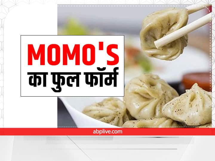 Intresting Facts about Momos know full form where did name come and history Food Facts: क्या आप जानते हैं क्या है MOMO's का फुल फॉर्म,  जानें मोमो से जुड़ी दिलचस्प और जरूरी बातें