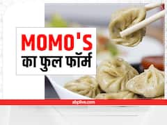Food Facts: क्या आप जानते हैं क्या है MOMO's का फुल फॉर्म, जानें मोमो से जुड़ी दिलचस्प और जरूरी बातें