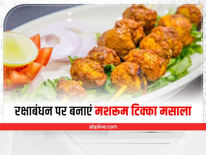 Raksha Bandhan Special Recipe Mushroom Tikka Masala For Lunch And Dinner Kitchen Hacks: रक्षाबंधन पर खाने में बनाएं मशरूम टिक्का मसाला, जानिए रेसिपी