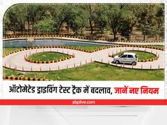 Driving License New Rules: दिल्ली में डीएल बनाने के नियमों में हुए बदलाव, पहले से अब में क्या है अंतर ?