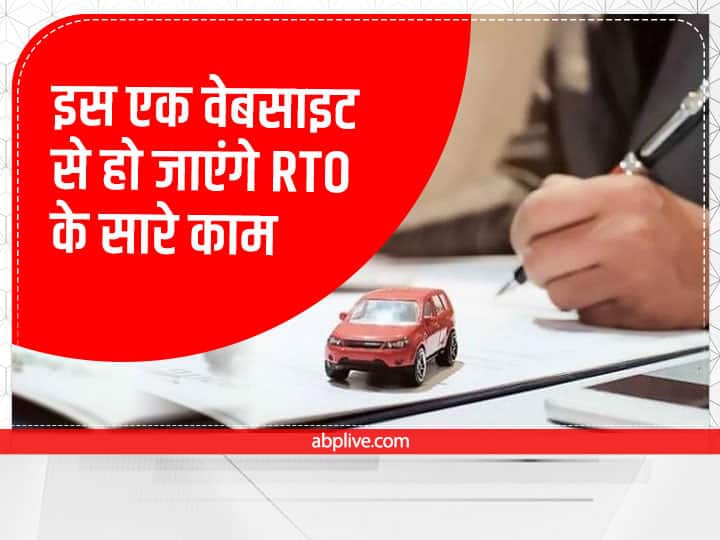 RTO Service: An official website for all types vehicle and traffic related services see full details RTO Services: इस एक वेबसाइट से हो जाएंगे RTO के सारे काम, नहीं पड़ेगी दलालों की जरूरत