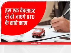 RTO Services: इस एक वेबसाइट से हो जाएंगे RTO के सारे काम, नहीं पड़ेगी दलालों की जरूरत
