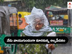 Rains in AP Telangana: వాయుగుండంగా మారుతున్న అల్పపీడనం - నేడు ఆ జిల్లాల్లో అతి భారీ వర్షాలు, IMD రెడ్ అలర్ట్