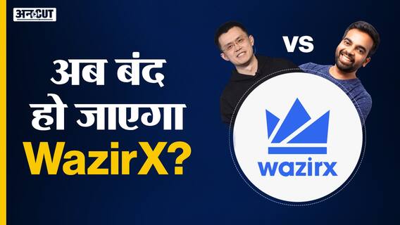 Binance ने WazirX को दिया बड़ा झटका!