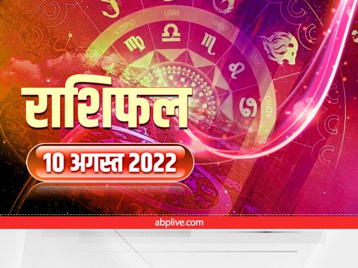 horoscope today aaj ka rashifal august 10 2022 mithun rashi meen rashi and all zodiac signs astrological predictions Horoscope Today 10 August 2022: मेष, सिंह को हो सकती है हानि, मिथुन, तुला उठा सकते हैं परेशानी, जानें आज का राशिफल