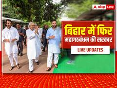 Bihar Political Crisis Highlights: कल बिहार में नई सरकार का शपथ ग्रहण, सुबह 11 बजे बीजेपी करेगी धरना प्रदर्शन
