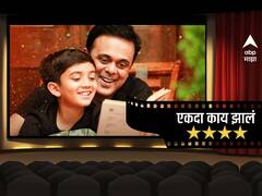 Ekda Kaay Zala Movie Review : बाप मुलाच्या नात्याची 'बाप' गोष्ट