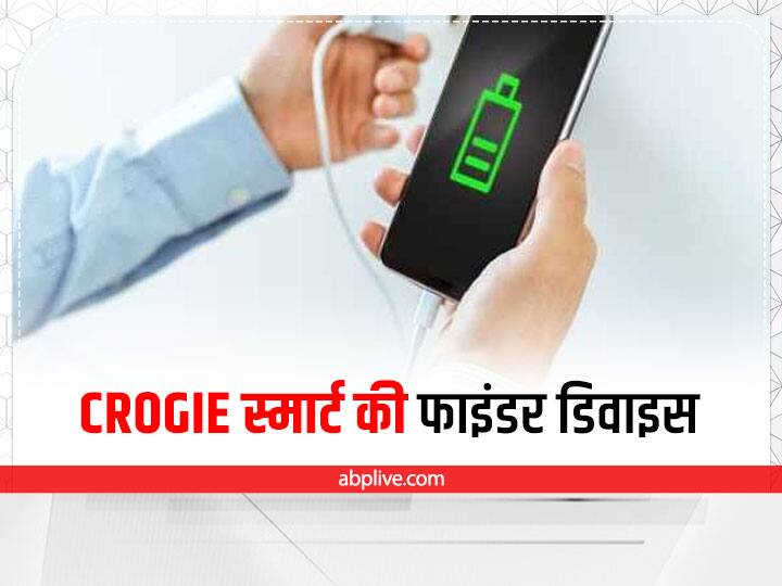 CROGIE स्मार्ट की फाइंडर डिवाइस भी रक्षाबंधन के लिए एक शानदार गिफ्ट है. अगर आप इस की फाइंडर डिवाइस को अपनी बहन को गिफ्ट करते हैं तो ये एक अच्छा ऑप्शन साबित हो सकता है. ये स्मार्टफोन को आसानी से जीपीएस की मदद से तलाश सकता है. ये आकार में काफी छोटा होता है. इसकी कीमत 848 रुपये है.
