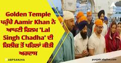 Golden Temple ਪਹੁੰਚੇ Aamir Khan ਨੇ ਆਪਣੀ ਫਿਲਮ 'Lal Singh Chadha' ਦੀ ਰਿਲੀਜ਼ ਤੋਂ ਪਹਿਲਾਂ ਕੀਤੀ ਅਰਦਾਸ
