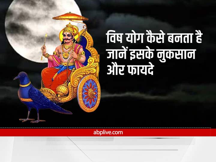 Vish Yog in Kundli: कुंडली में है विष योग तो जीवन हो जाता है नरक, जानें बचने के उपाय Vish Yog in kundli reason and remedies of Vish Yog Dosha Upay Vish Yog in Kundli: कुंडली में है विष योग तो जीवन हो जाता है नरक, जानें बचने के उपाय