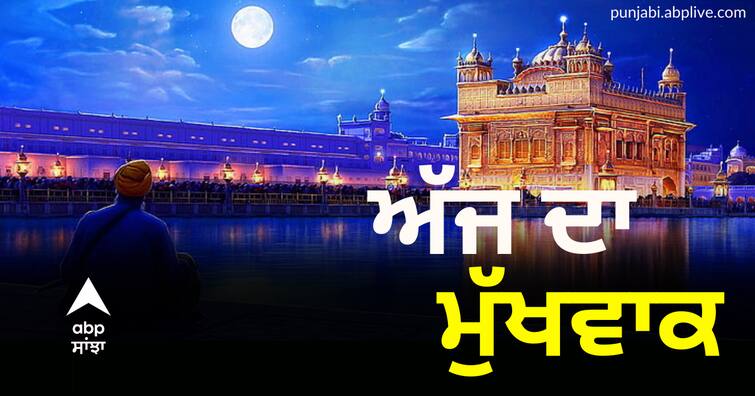 mukhwak 10-11-2022 from sachkhand sri harmandir sahib sri amritsar ਪੜ੍ਹੋ ਸੱਚਖੰਡ ਸ੍ਰੀ ਹਰਿਮੰਦਰ ਸਾਹਿਬ ਤੋਂ ਅੱਜ ਦਾ ਮੁੱਖਵਾਕ (10-11-2022)
