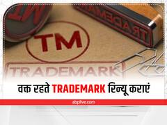 Kaam Ki Baat: ट्रेडमार्क रजिस्ट्रेशन रिन्यू कैसे कराएं, जानें Trademark Renewal की प्रक्रिया और फीस