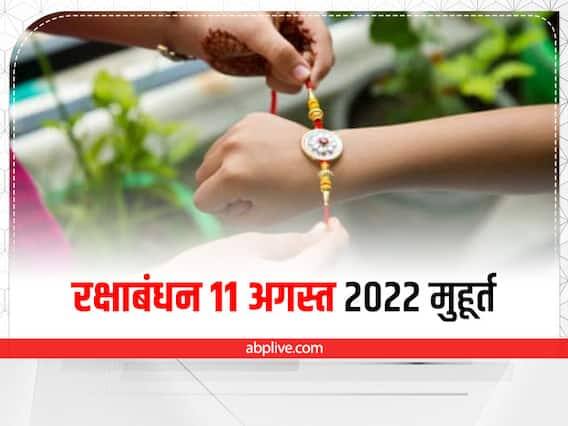 જે લોકો 11મી ઓગસ્ટ 2022 મુહૂર્તના રોજ રક્ષાબંધનની ઉજવણી કરી રહ્યા છે તેઓ પ્રદોષ સમયગાળા દરમિયાન 08.52 મિનિટથી 09.20 મિનિટ સુધી રાખડી બાંધી શકે છે. આ દિવસે રાખડી બાંધવાનો શ્રેષ્ઠ સમય છે.