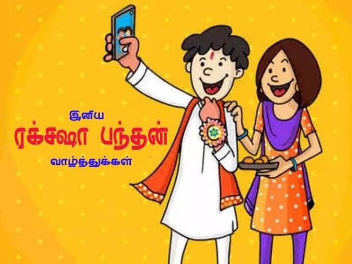 Raksha Bandhan 2022 Wishes: சகோதரத்துவத்தை போற்றும் ரக்ஷா பந்தன்! புகைப்படங்கள், வாழ்த்துகள் இங்கே....!